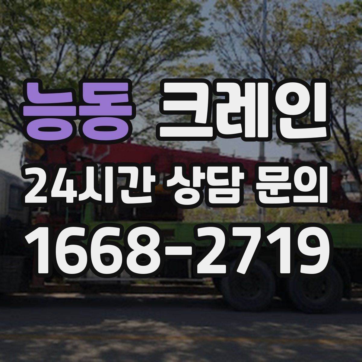 능동 크레인 무게 중심이 애매한 장비 반입