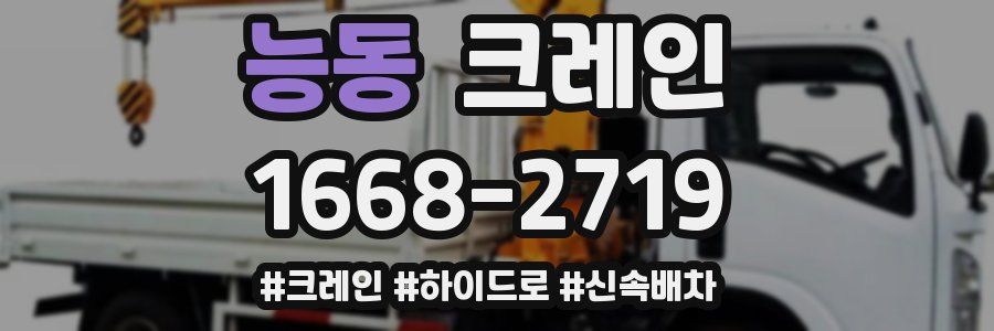 능동 크레인 작업