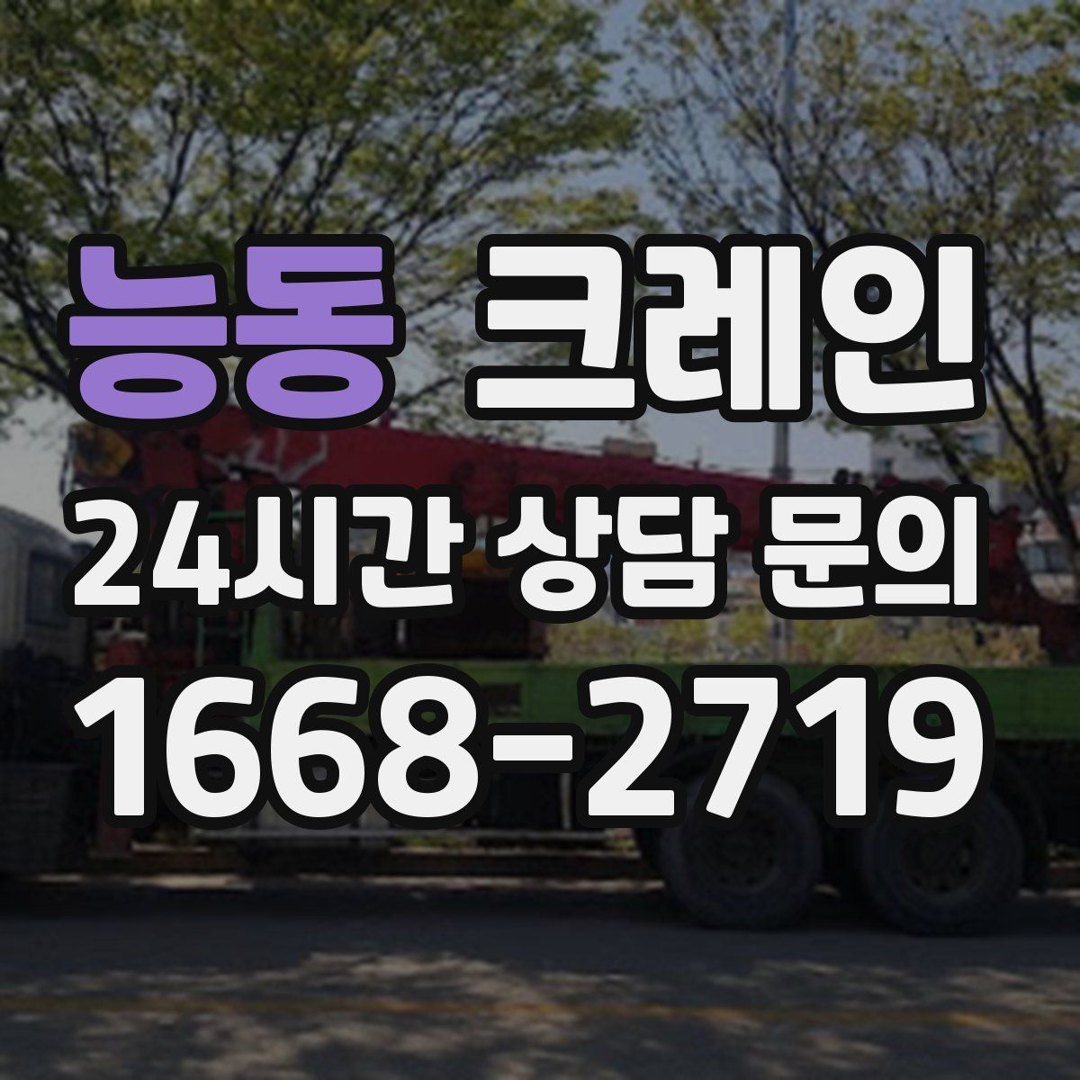 능동 카고 크레인