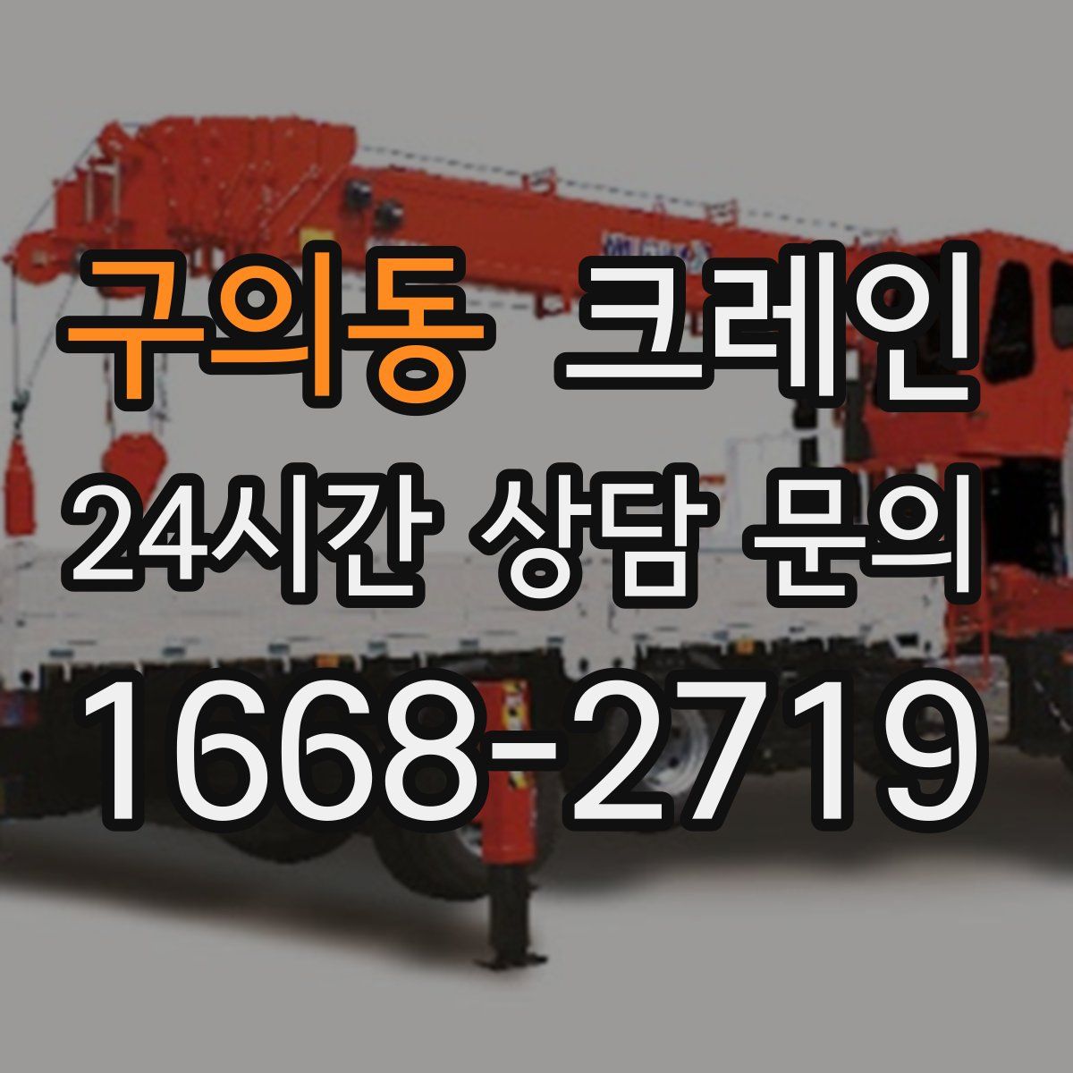 구의동 카고 크레인