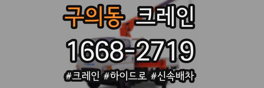 구의동 크레인 작업