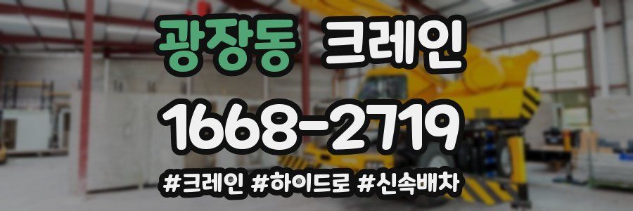 광장동 크레인 작업