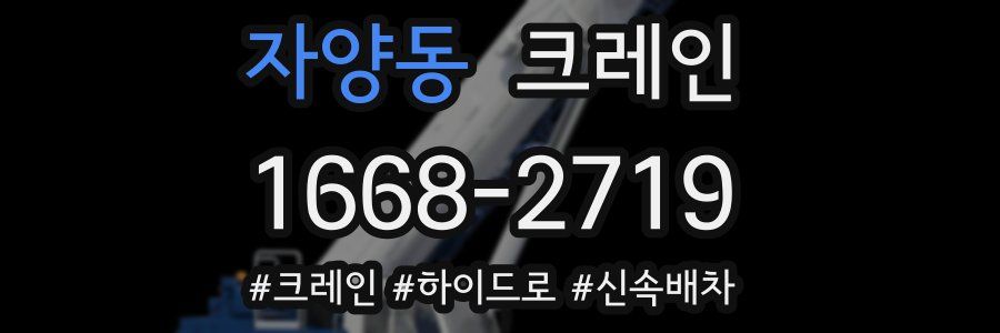 자양동 크레인 작업