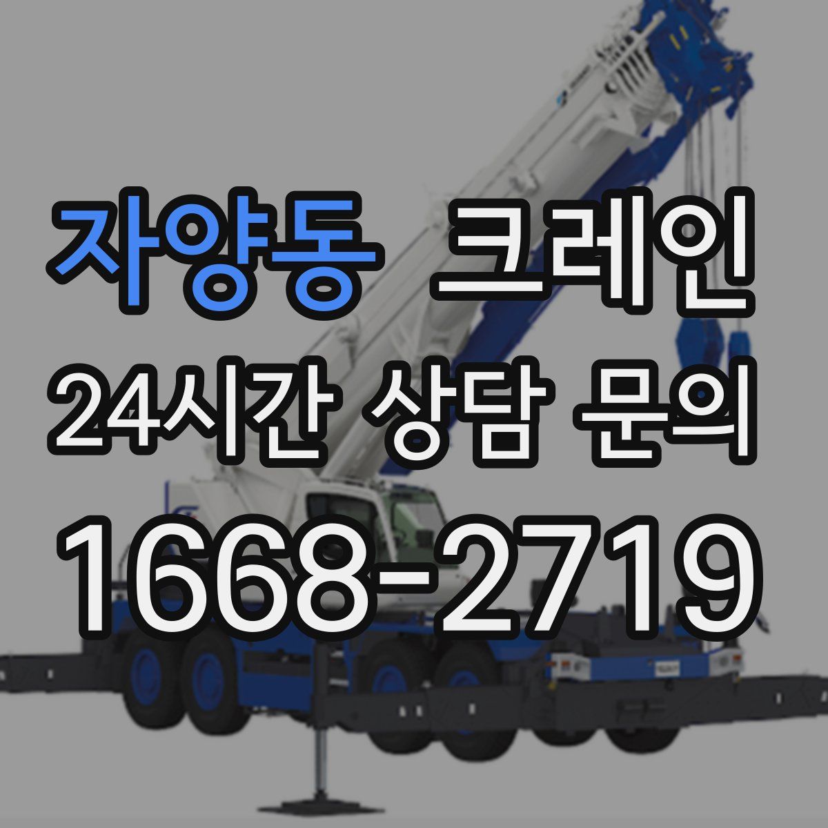 자양동 카고 크레인