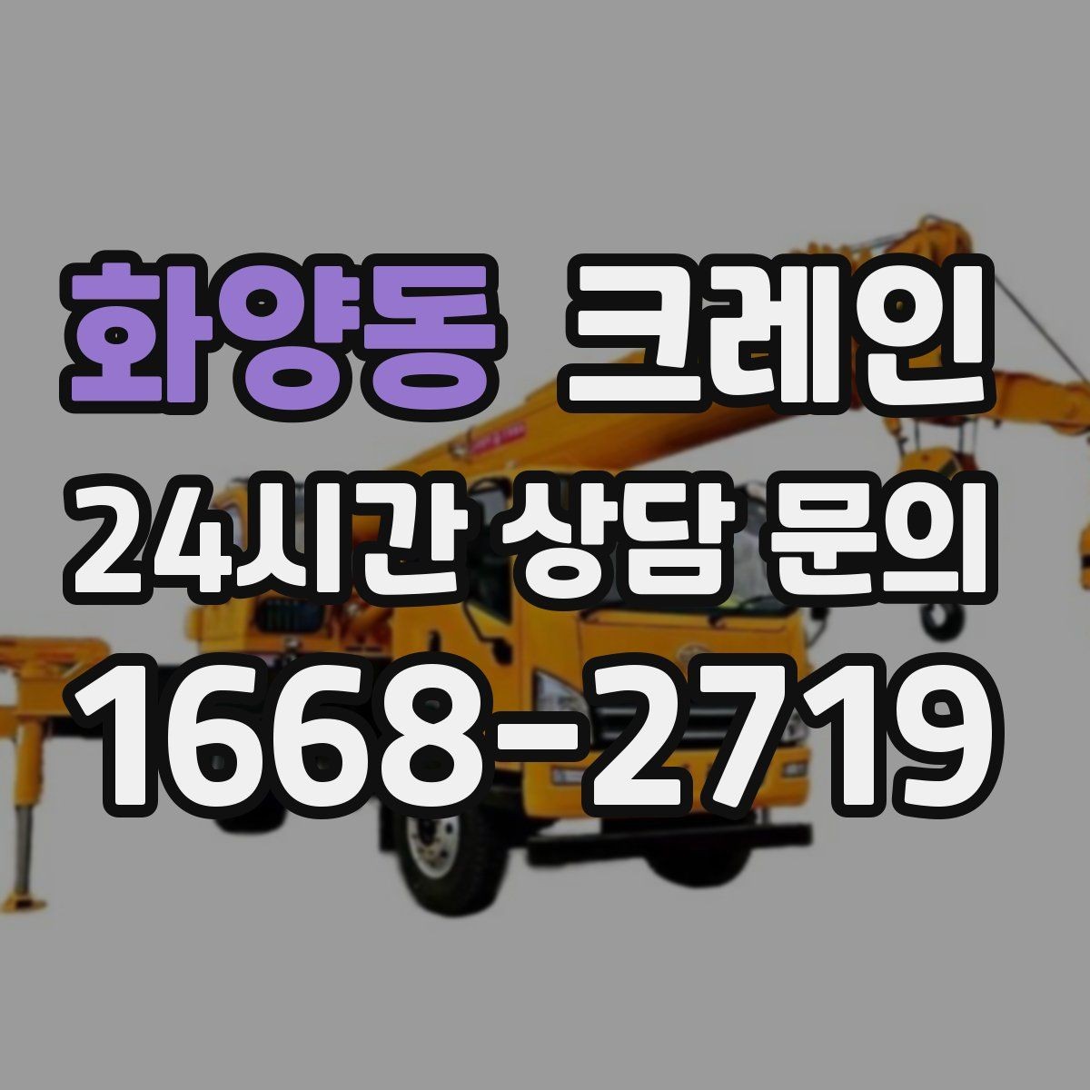 화양동 크레인 목재 자재 상하차 안전하게