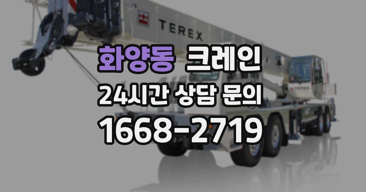 화양동 크레인