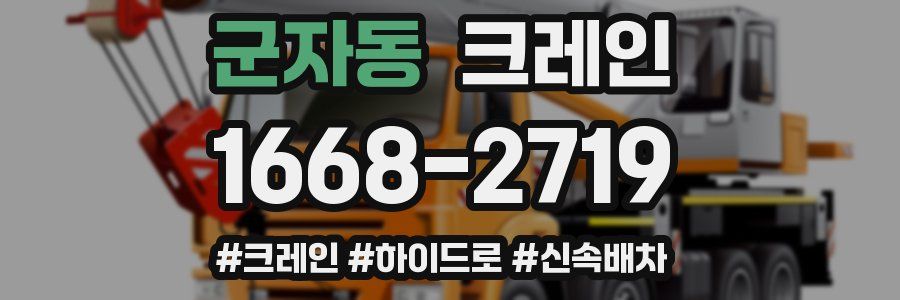 군자동 크레인 작업