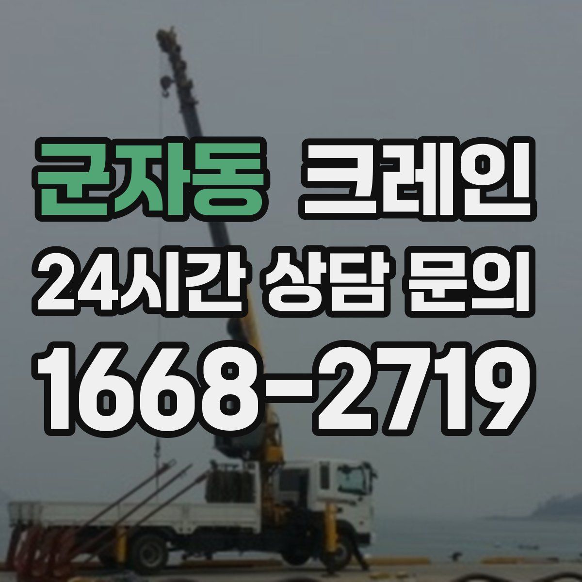 군자동 카고 크레인