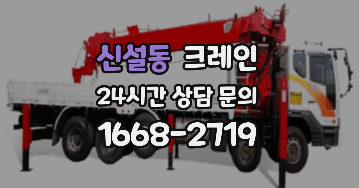 신설동 크레인