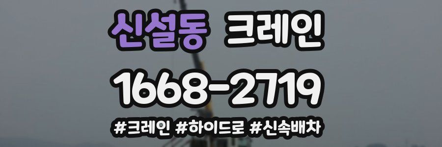 신설동 크레인 작업