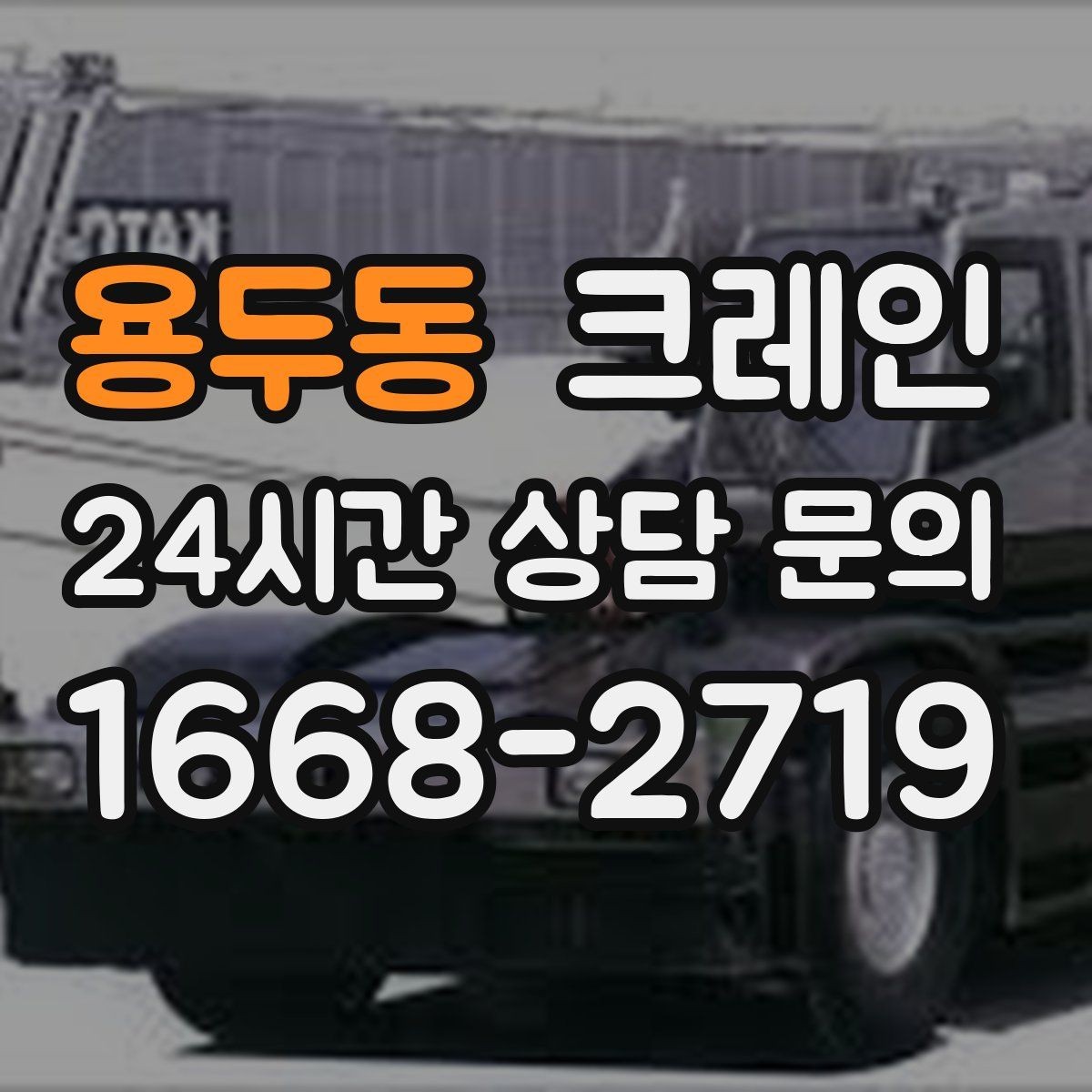 용두동 크레인 용접기 중량 설비 반입 시 주의