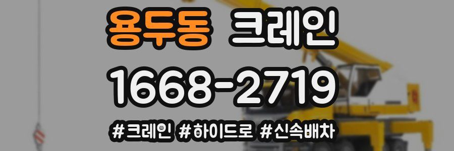 용두동 크레인 작업