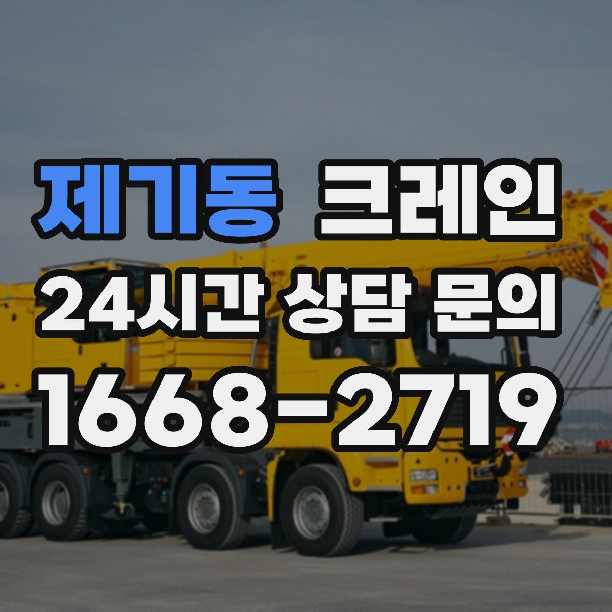 제기동 카고 크레인