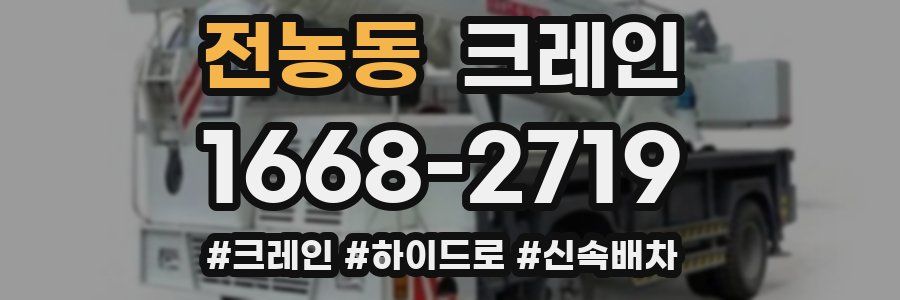 전농동 크레인 작업