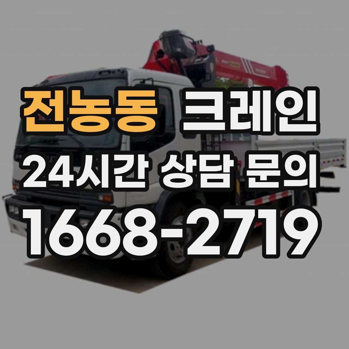 전농동 카고 크레인