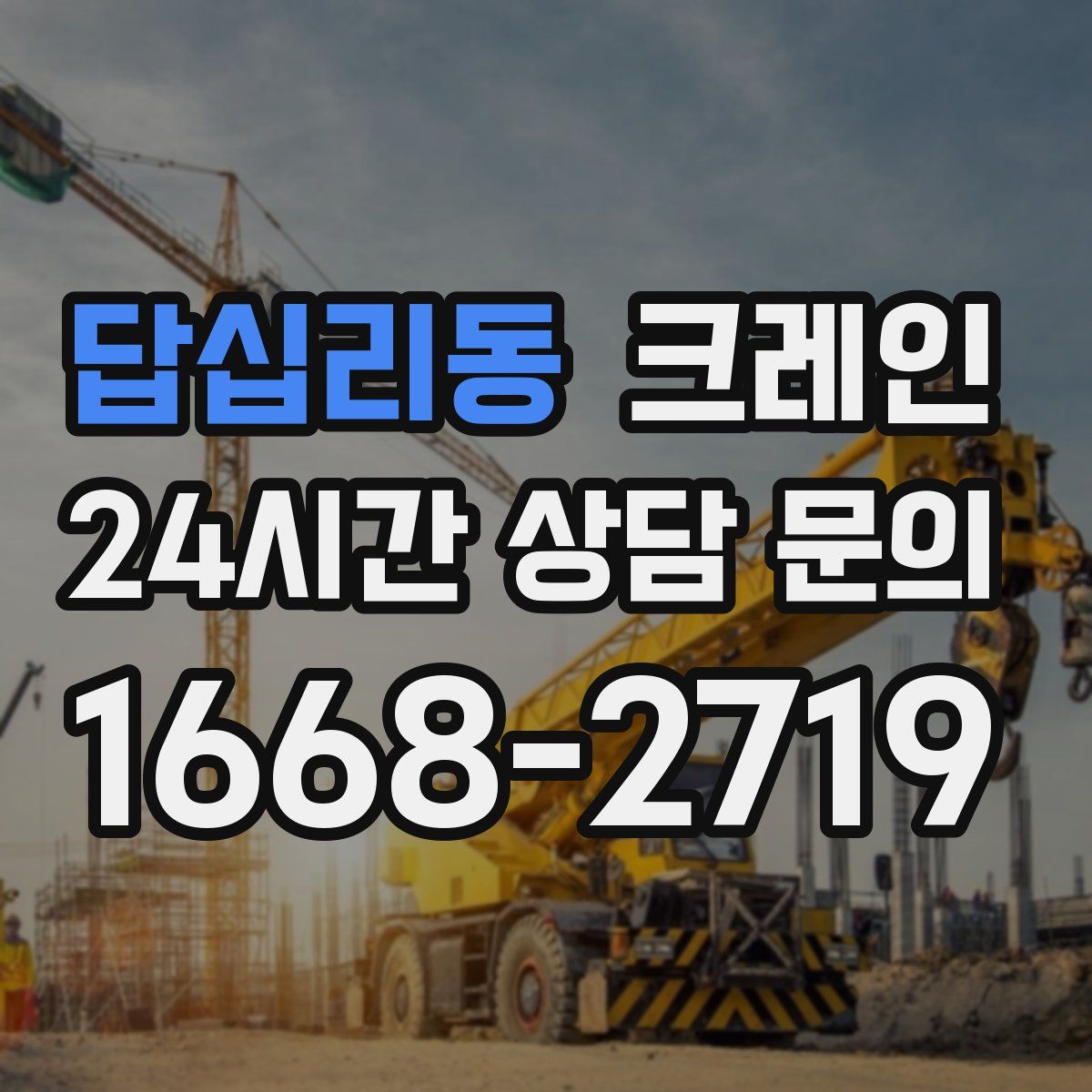 답십리동 카고 크레인