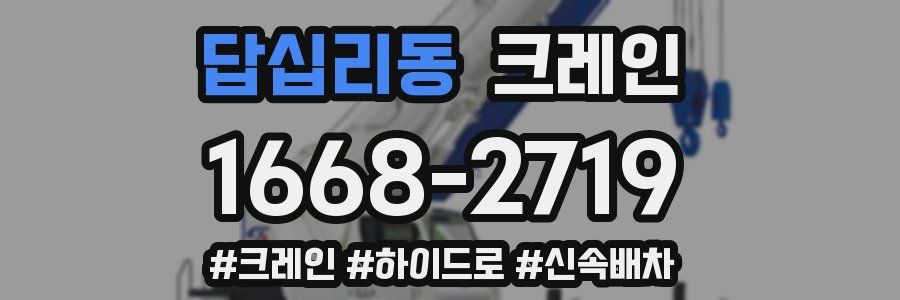 답십리동 크레인 작업