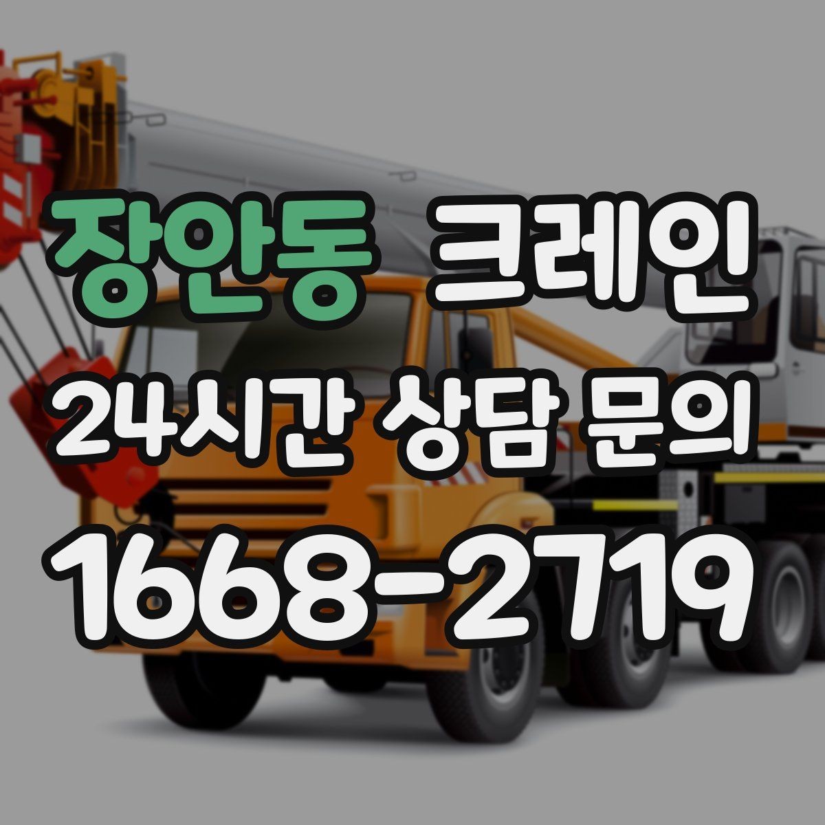 장안동 크레인 대형 간판 프레임 설치 가능할까