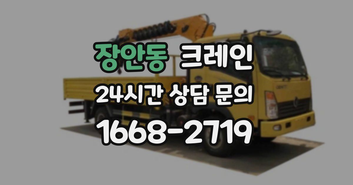 장안동 크레인