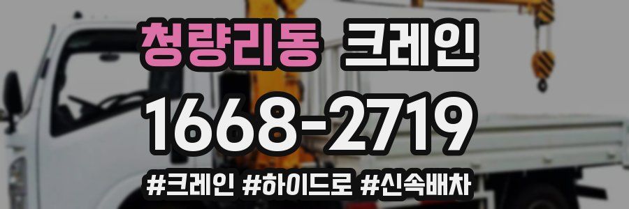 청량리동 크레인 작업