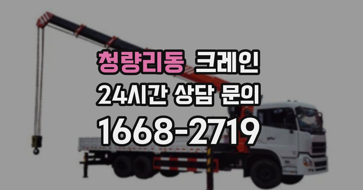 청량리동 크레인