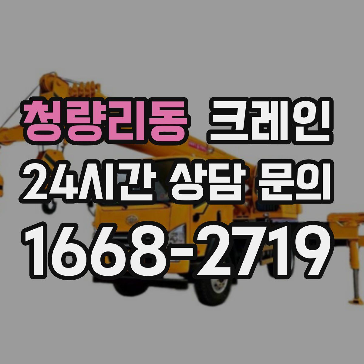 청량리동 카고 크레인