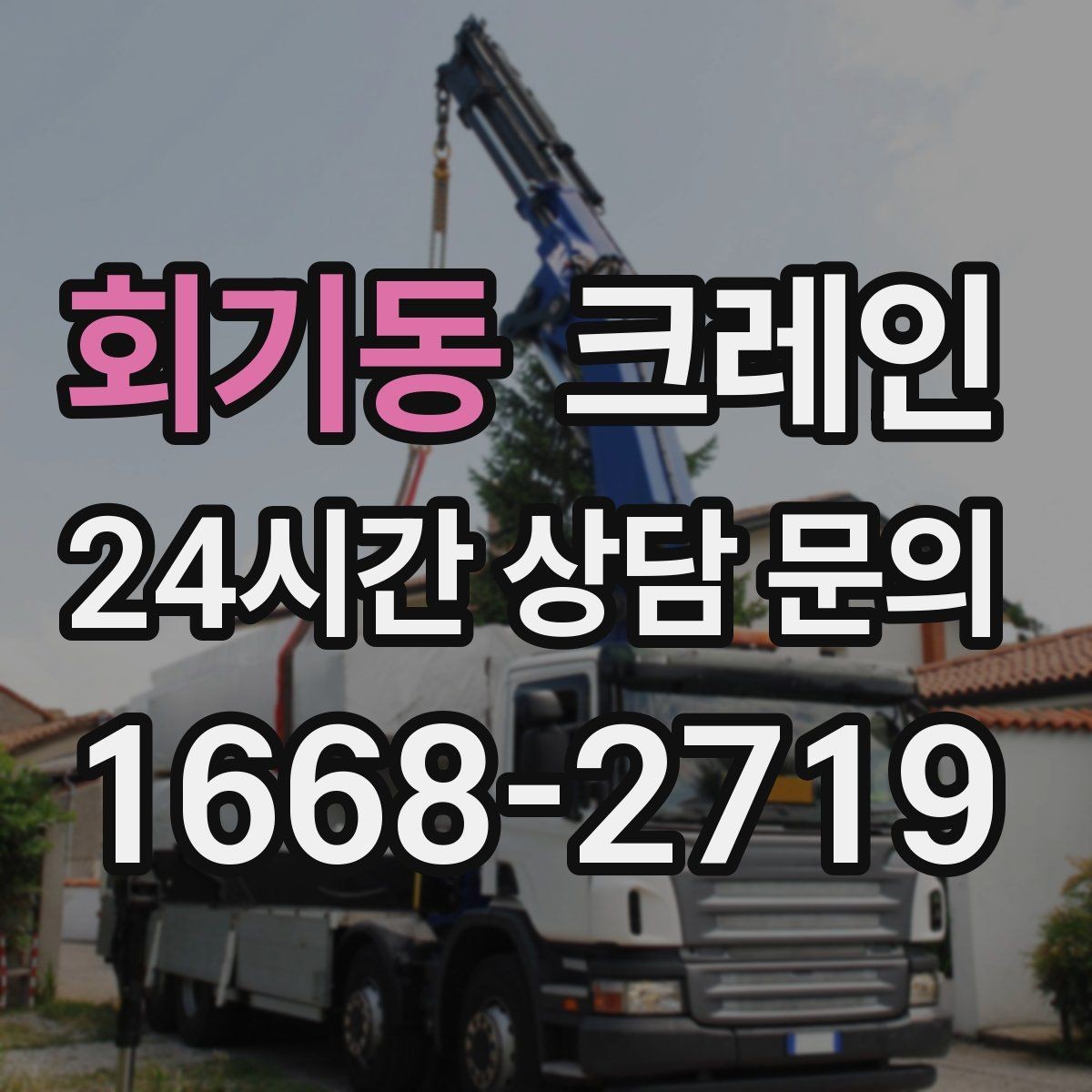 회기동 크레인 장비 반입이 잦은 현장 관리 요령