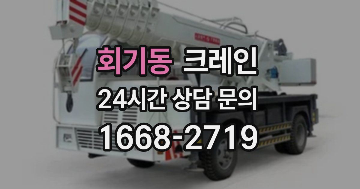 회기동 크레인