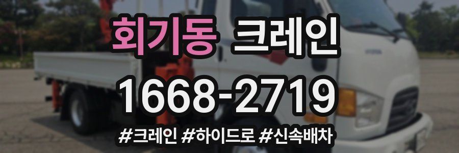 회기동 크레인 작업