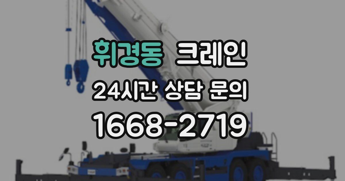 휘경동 크레인