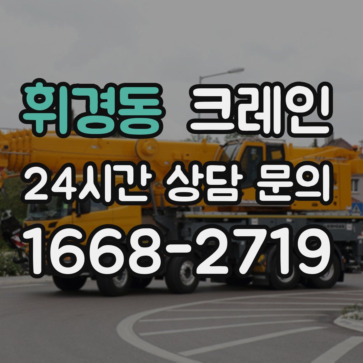 휘경동 카고 크레인