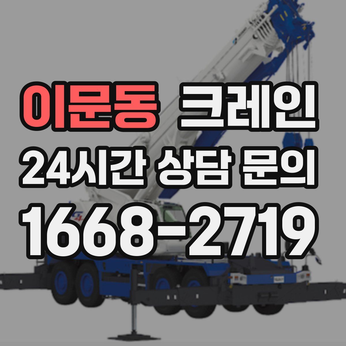 이문동 카고 크레인
