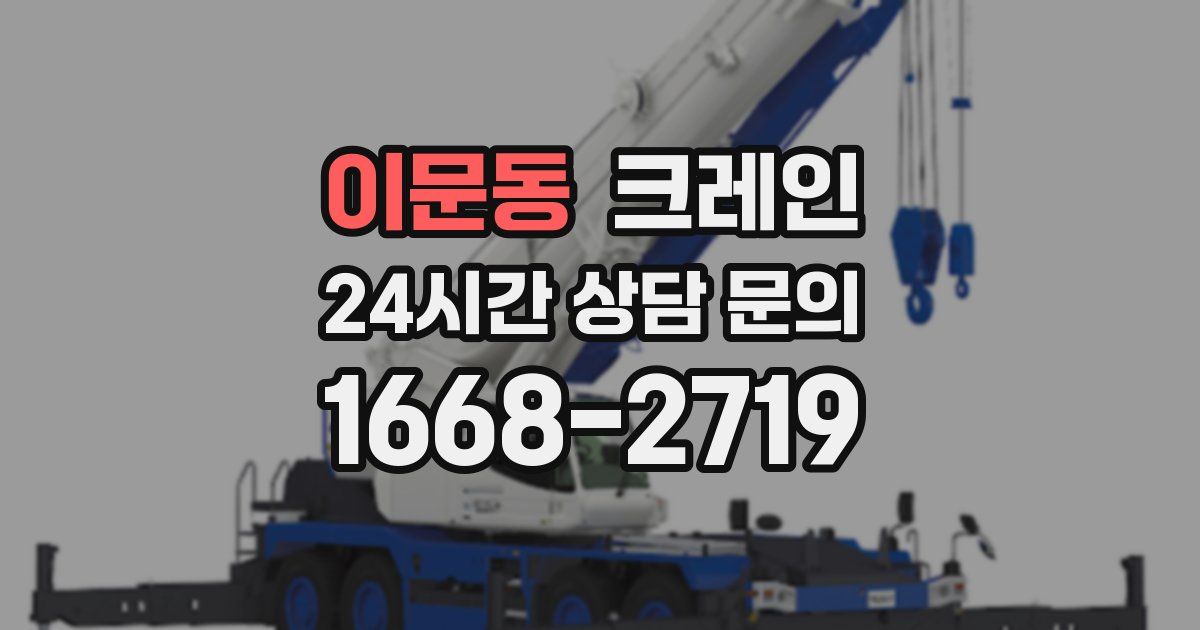 이문동 크레인