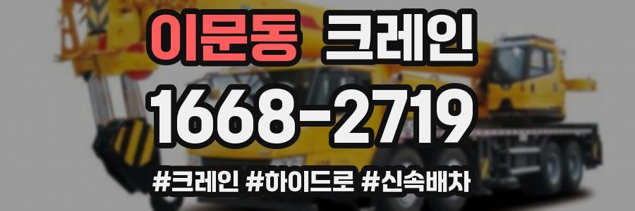 이문동 크레인 작업