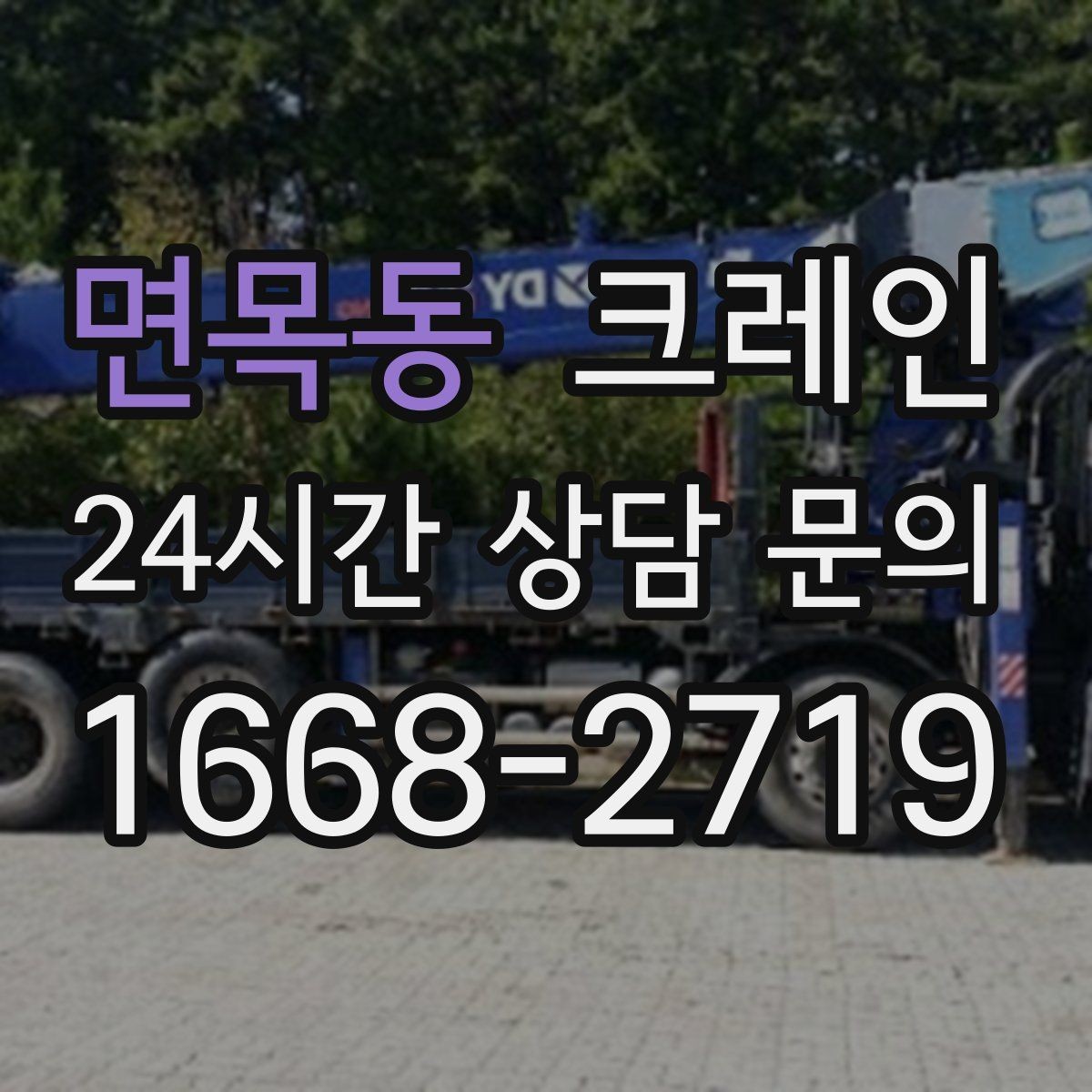면목동 크레인 물류 창고 하역 효율 높이기