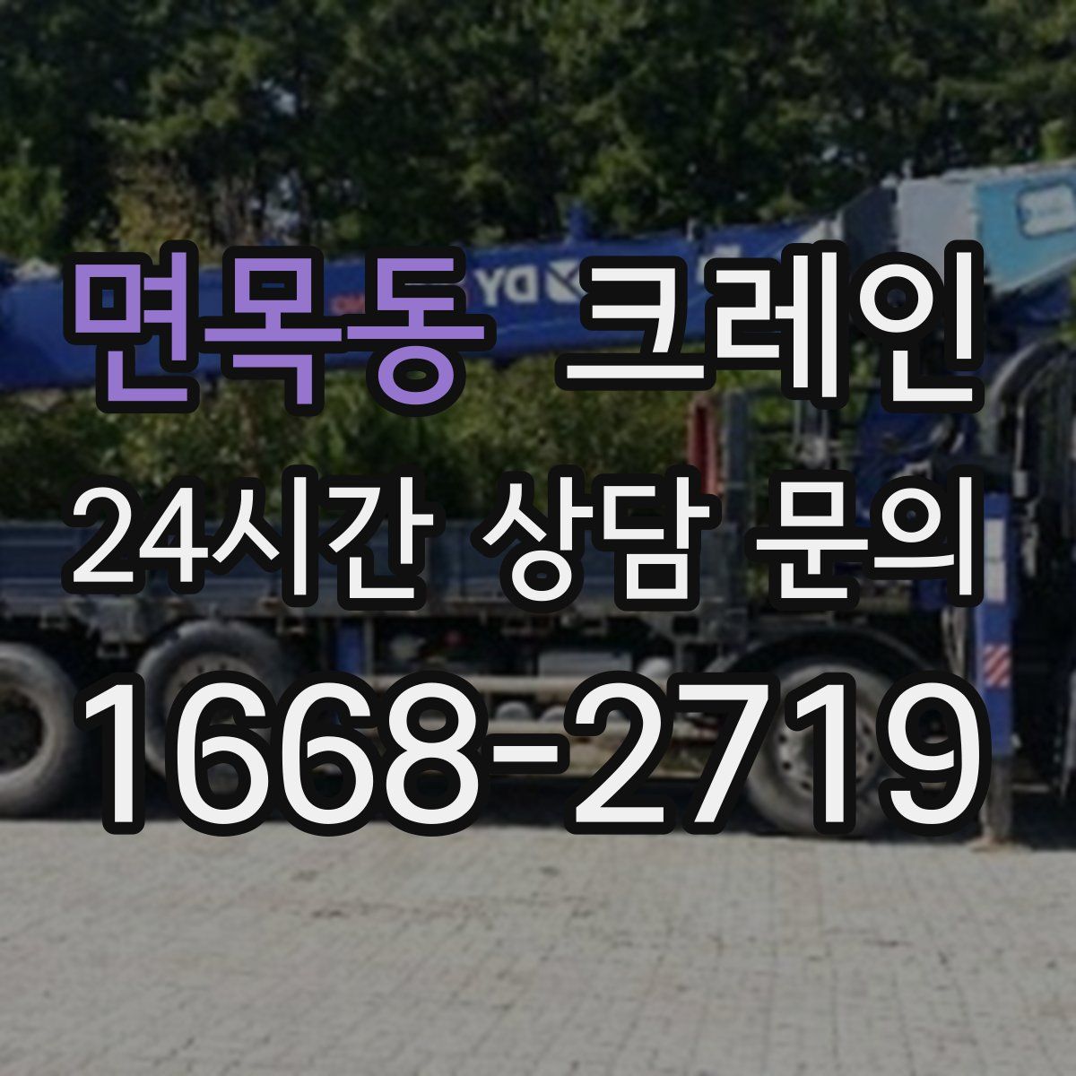 면목동 카고 크레인