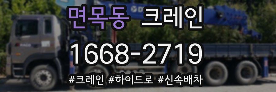 면목동 크레인 작업