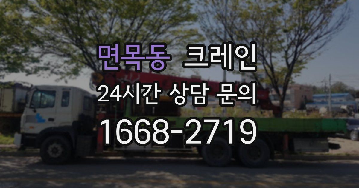 면목동 크레인