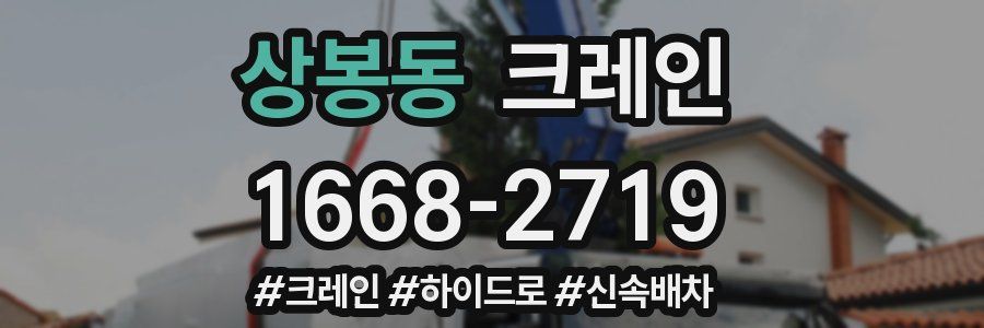 상봉동 크레인 작업