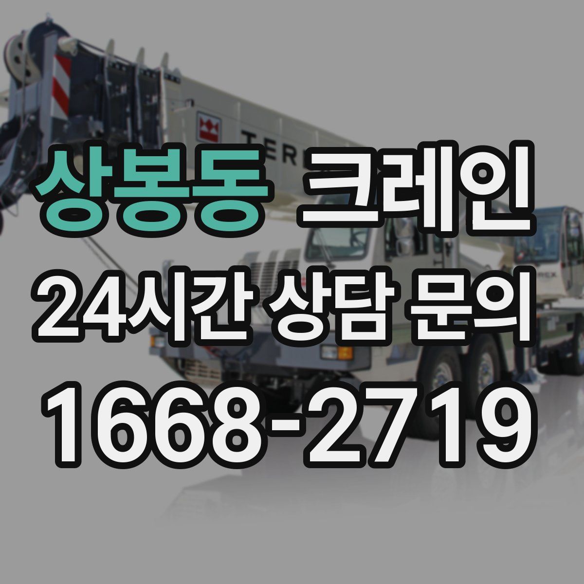 상봉동 카고 크레인