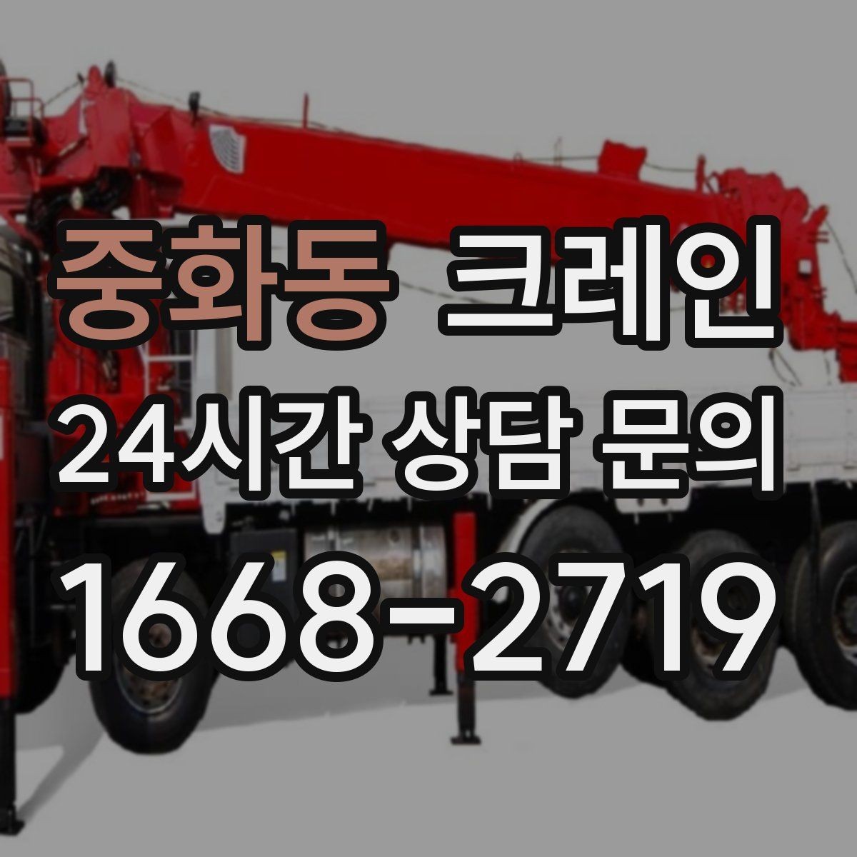 중화동 크레인 도심 골목 현장도 가능한 배차 방법