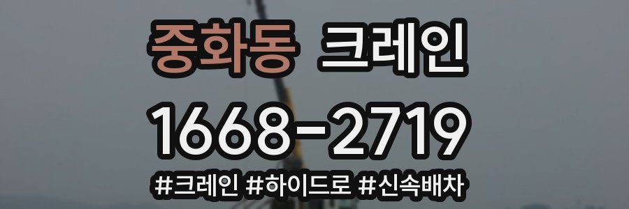 중화동 크레인 작업