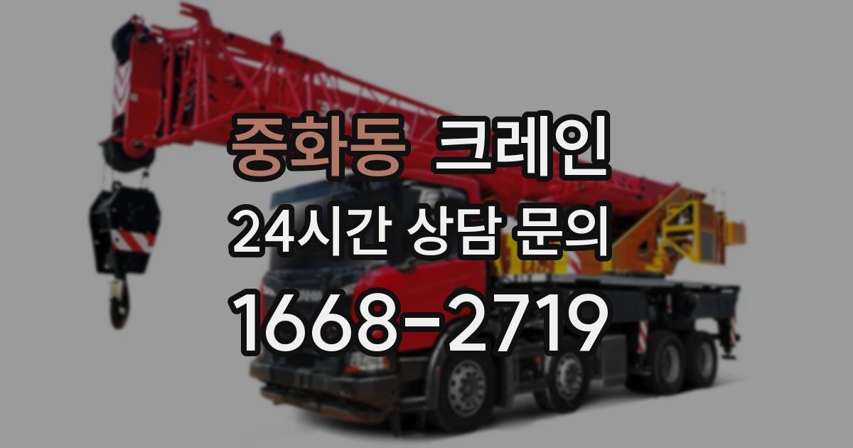 중화동 크레인