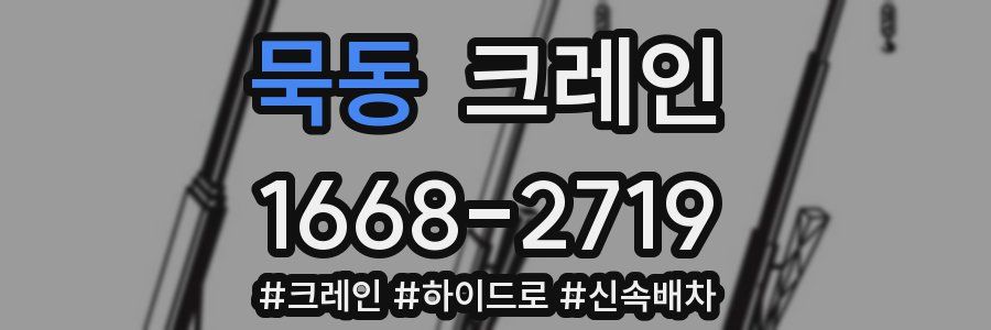 묵동 크레인 작업