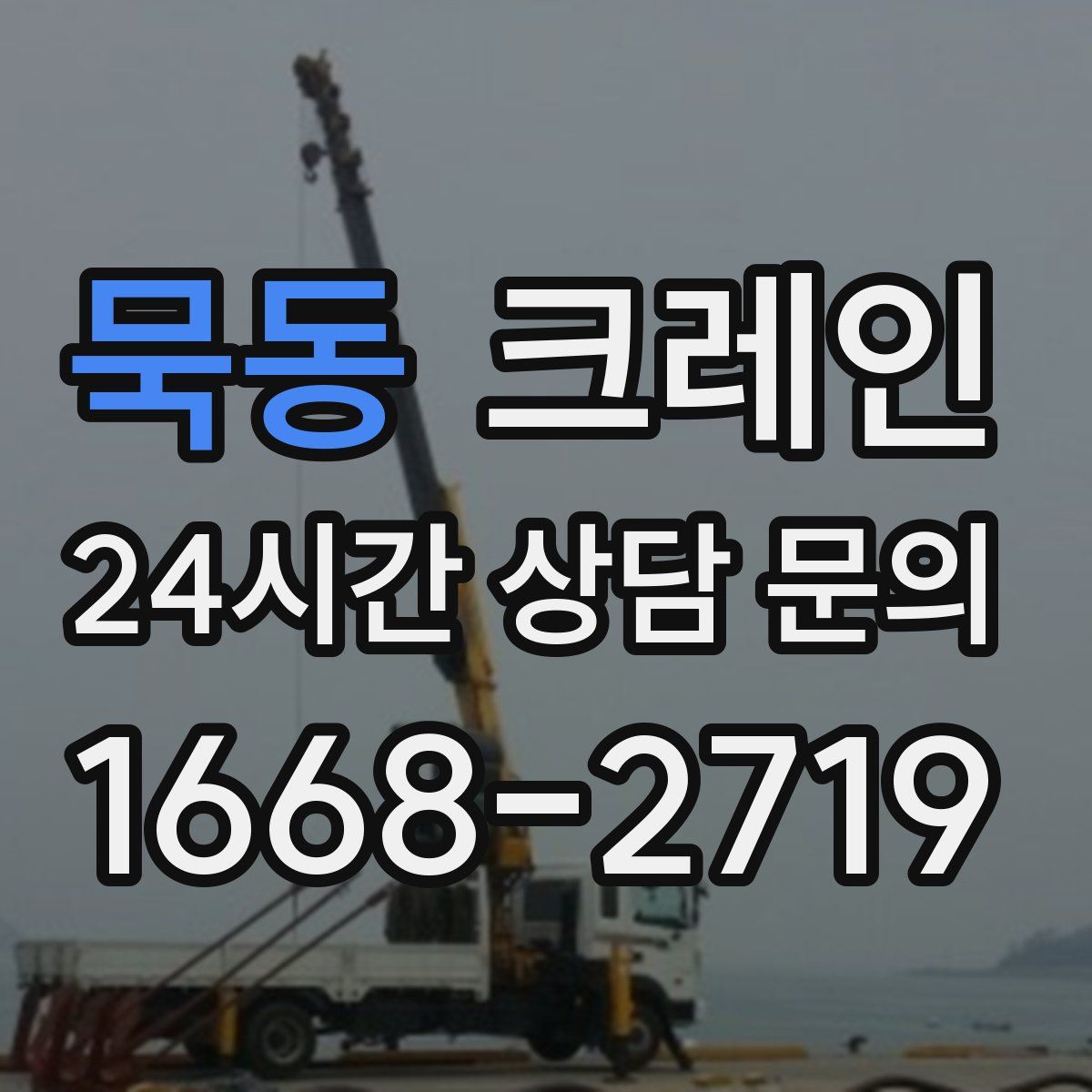 묵동 카고 크레인