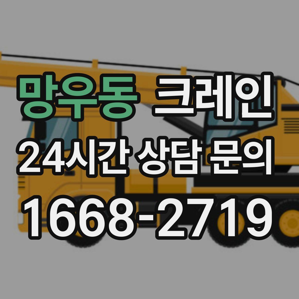 망우동 크레인 작업 전후 확인해야 할 마무리