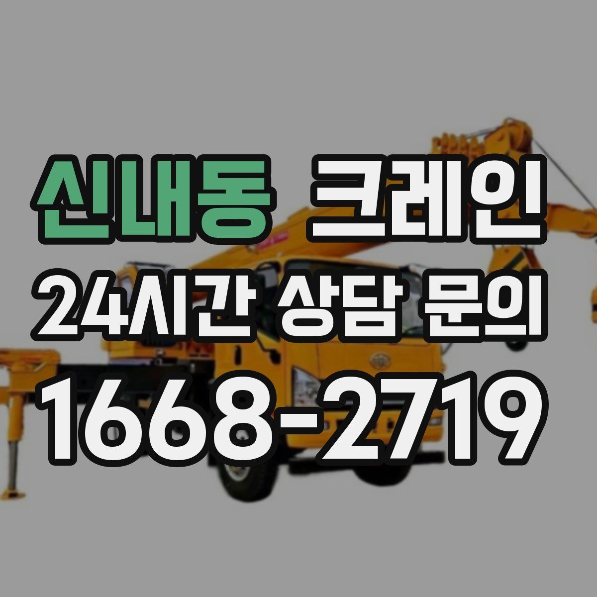 신내동 크레인 철거 현장 반출이 급할 때 대응