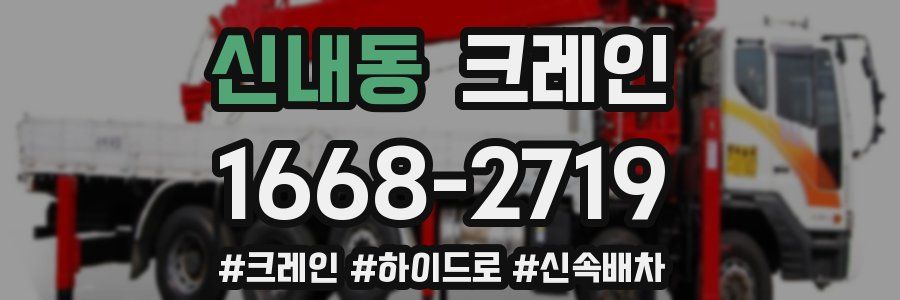 신내동 크레인 작업