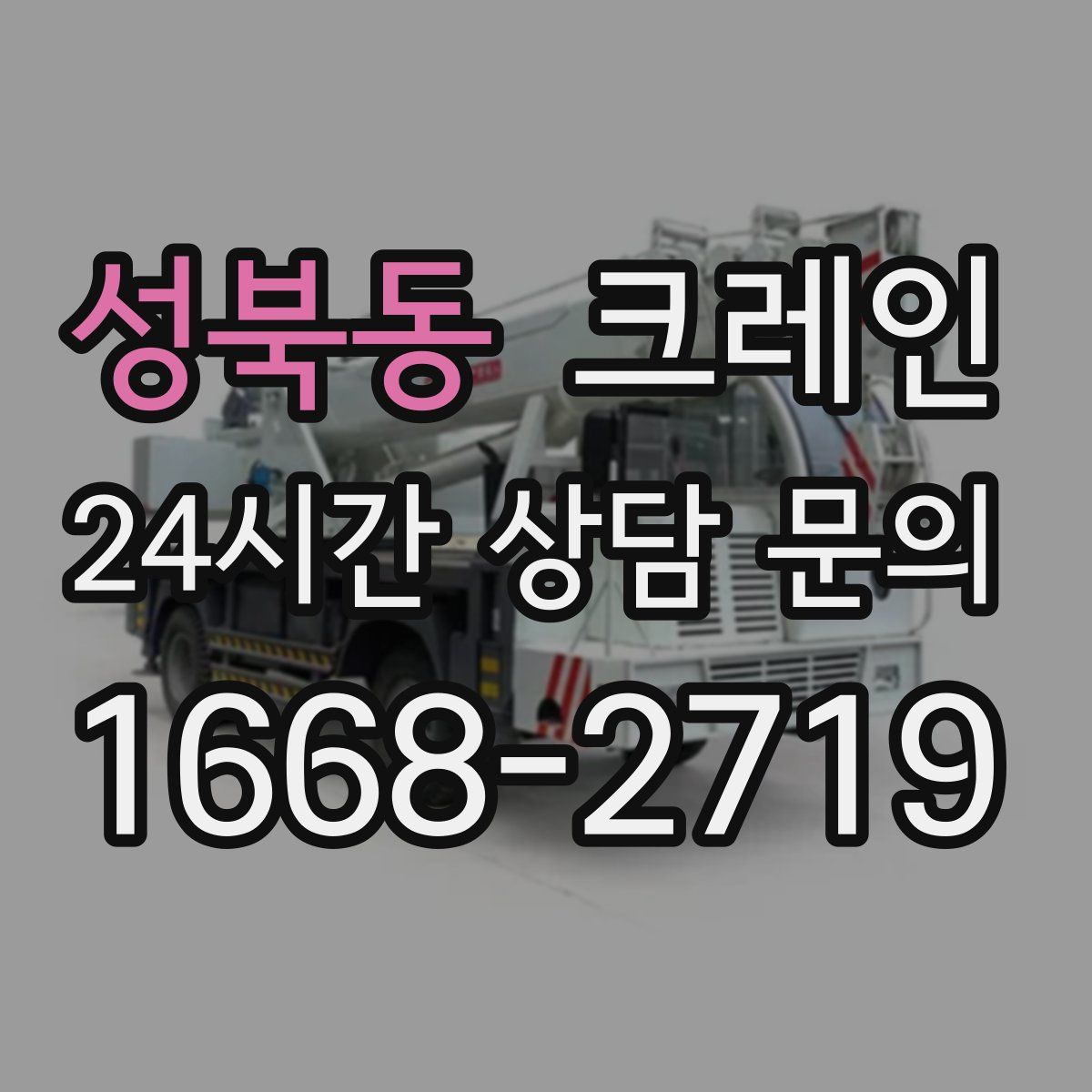 성북동 카고 크레인