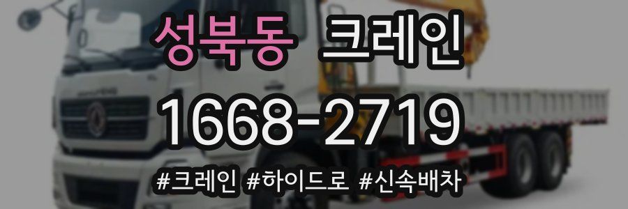 성북동 크레인 작업